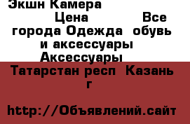 Экшн Камера SportCam A7-HD 1080p › Цена ­ 2 990 - Все города Одежда, обувь и аксессуары » Аксессуары   . Татарстан респ.,Казань г.